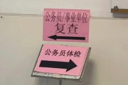 那曲市公务员体检全流程